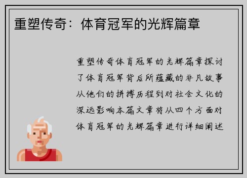 重塑传奇：体育冠军的光辉篇章