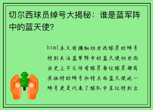切尔西球员绰号大揭秘：谁是蓝军阵中的蓝天使？