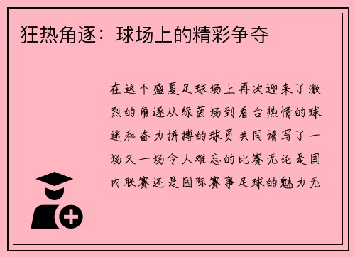 狂热角逐：球场上的精彩争夺