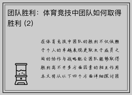 团队胜利：体育竞技中团队如何取得胜利 (2)