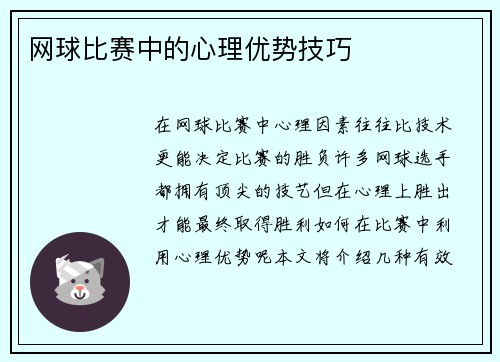 网球比赛中的心理优势技巧