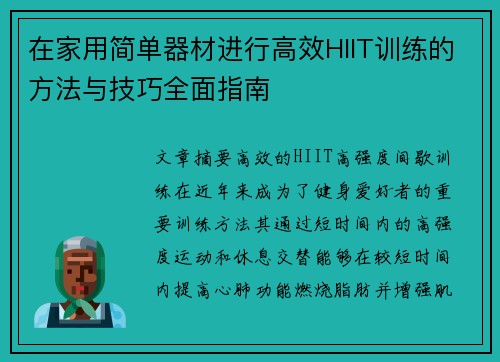 在家用简单器材进行高效HIIT训练的方法与技巧全面指南