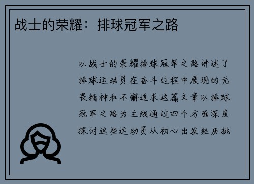 战士的荣耀：排球冠军之路