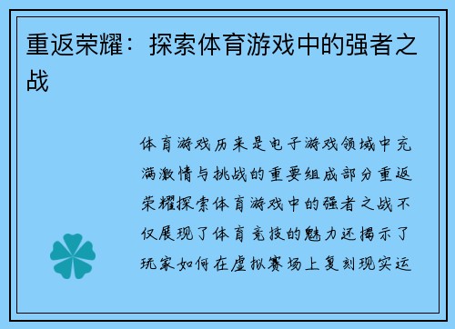 重返荣耀：探索体育游戏中的强者之战