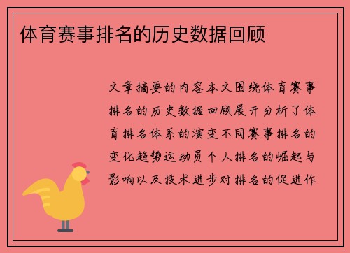 体育赛事排名的历史数据回顾