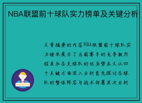 NBA联盟前十球队实力榜单及关键分析