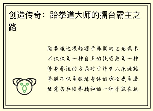 创造传奇：跆拳道大师的擂台霸主之路
