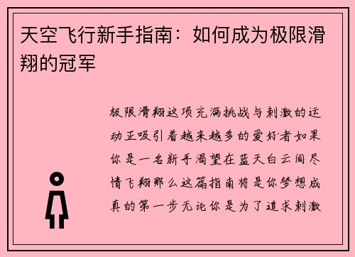 天空飞行新手指南：如何成为极限滑翔的冠军