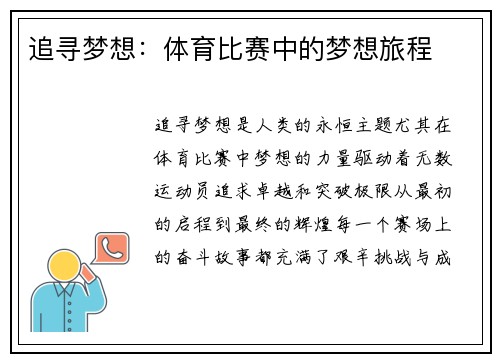 追寻梦想：体育比赛中的梦想旅程