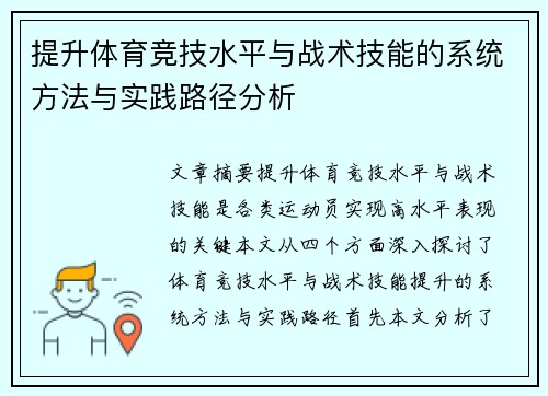 提升体育竞技水平与战术技能的系统方法与实践路径分析