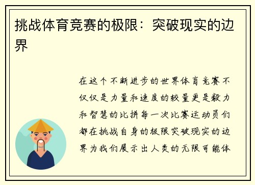 挑战体育竞赛的极限：突破现实的边界