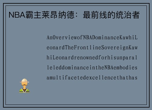 NBA霸主莱昂纳德：最前线的统治者