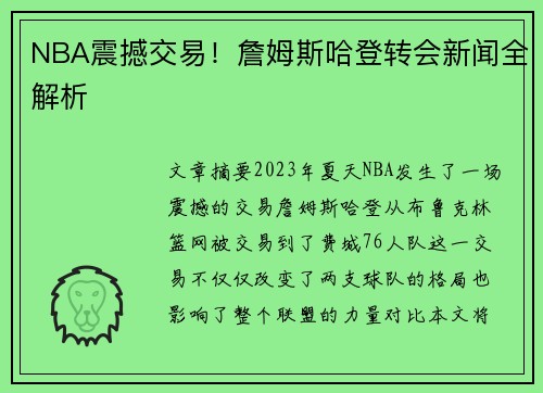 NBA震撼交易！詹姆斯哈登转会新闻全解析