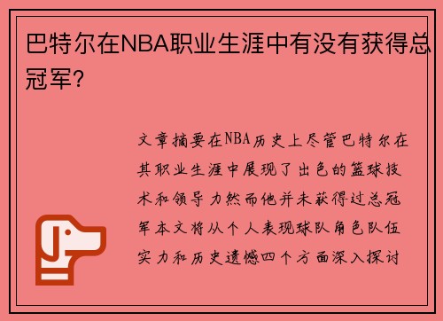 巴特尔在NBA职业生涯中有没有获得总冠军？