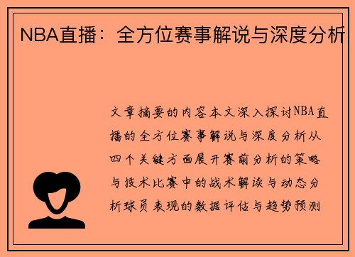 NBA直播：全方位赛事解说与深度分析