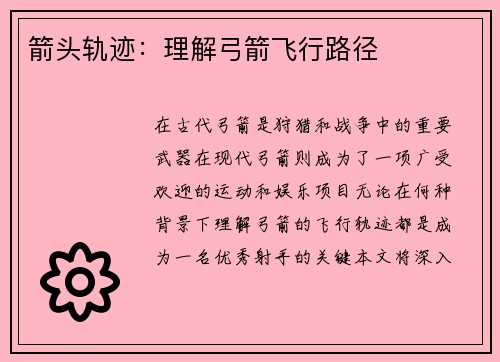 箭头轨迹：理解弓箭飞行路径
