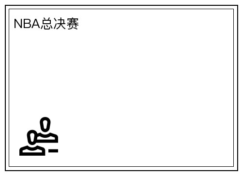 NBA总决赛