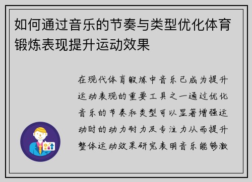 如何通过音乐的节奏与类型优化体育锻炼表现提升运动效果