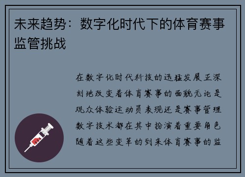 未来趋势：数字化时代下的体育赛事监管挑战