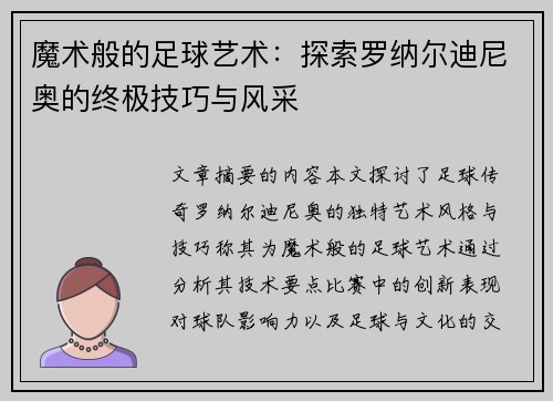 魔术般的足球艺术：探索罗纳尔迪尼奥的终极技巧与风采