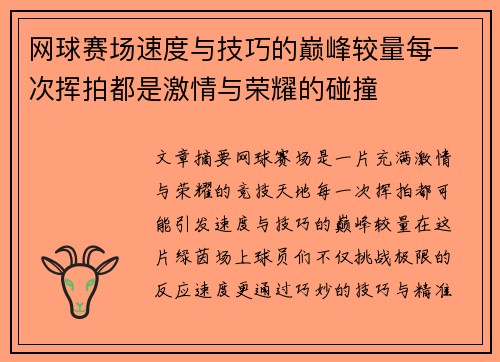 网球赛场速度与技巧的巅峰较量每一次挥拍都是激情与荣耀的碰撞
