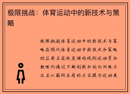 极限挑战：体育运动中的新技术与策略