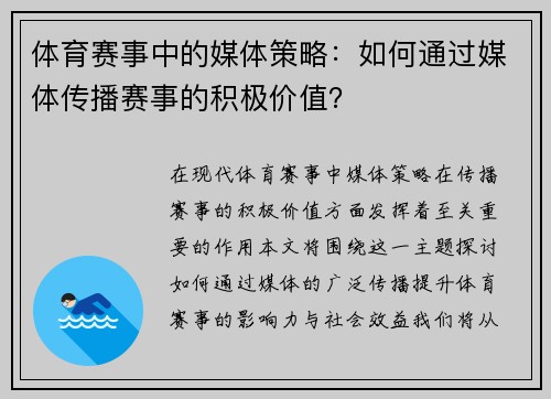 体育赛事中的媒体策略：如何通过媒体传播赛事的积极价值？