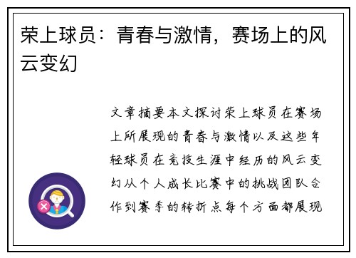 荣上球员：青春与激情，赛场上的风云变幻