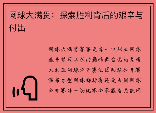 网球大满贯：探索胜利背后的艰辛与付出