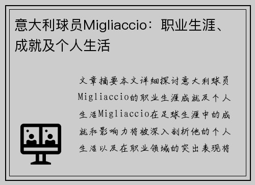 意大利球员Migliaccio：职业生涯、成就及个人生活