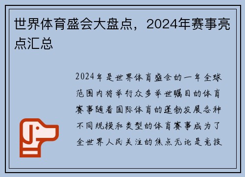 世界体育盛会大盘点，2024年赛事亮点汇总