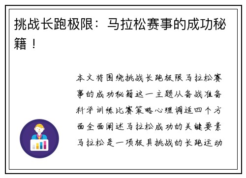 挑战长跑极限：马拉松赛事的成功秘籍 !