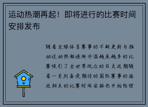 运动热潮再起！即将进行的比赛时间安排发布