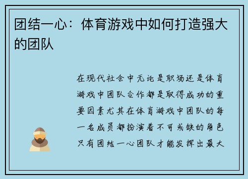 团结一心：体育游戏中如何打造强大的团队
