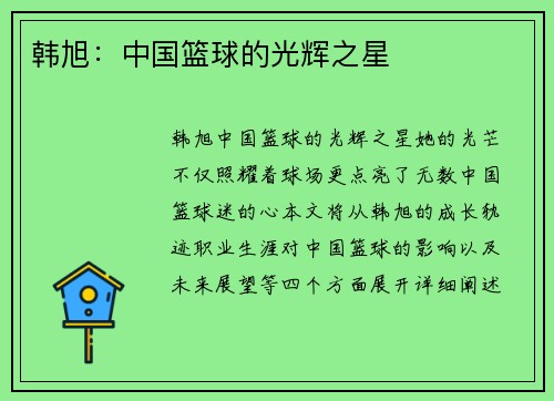 韩旭：中国篮球的光辉之星