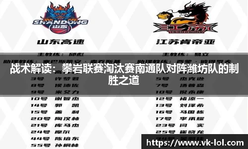 战术解读：攀岩联赛淘汰赛南通队对阵潍坊队的制胜之道